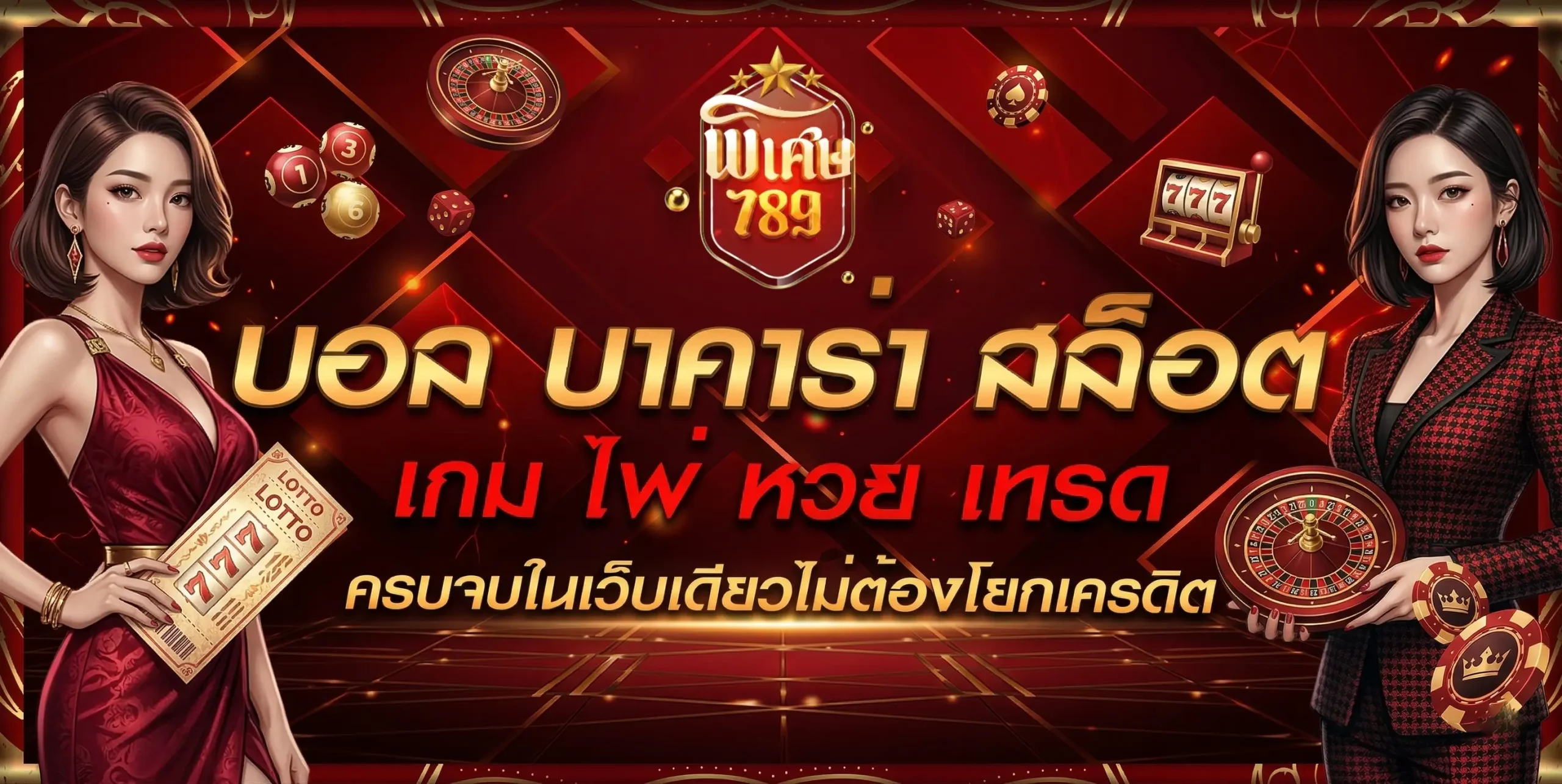 พิเศษ 789